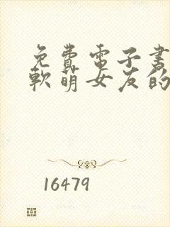 免费电子书我和软萌女友的恋爱日常