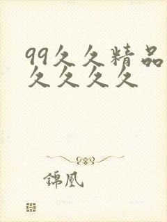 99久久精品久久久久久封面