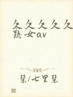 久久久久久久久熟女av