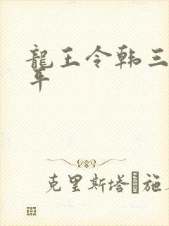 龙王令韩三千陈平