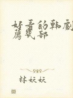 好看的韩剧剧推荐几部