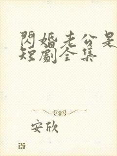 闪婚老公是豪门短剧全集封面