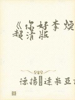 《你好李焕英》超清版