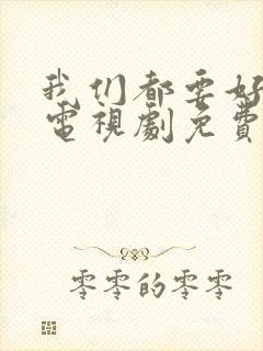 我们都要好好的电视剧免费观看下载封面