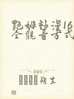 艳姆动漫16集全观看方式