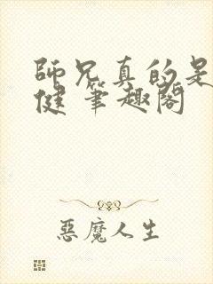 师兄真的是太稳健 笔趣阁