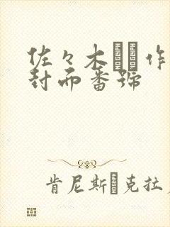 佐々木あき作品封面番号封面