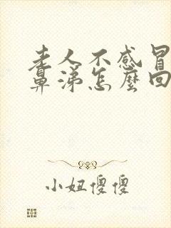 老人不感冒流清鼻涕怎么回事