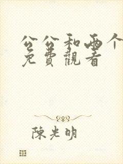 公公和两个儿媳免费观看