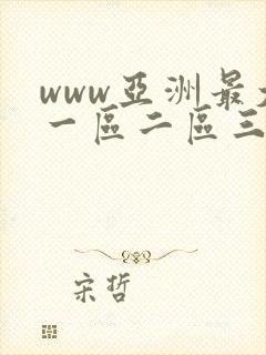 www亚洲最大一区二区三区封面