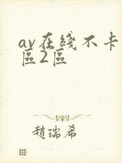 av在线不卡1区2区