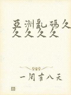 亚洲乱码久久久久久久久