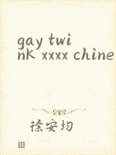 gay twink xxxx chinese业余