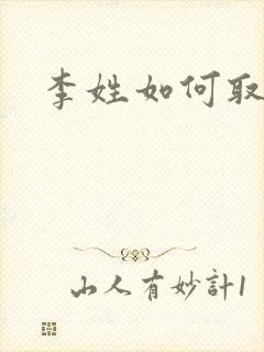 李姓如何取名封面