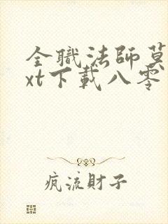 全职法师莫凡txt下载八零电子书