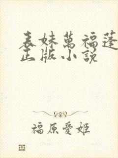 表妹万福蓬莱客正版小说