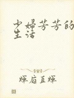 少妇芳芳的性福生活封面