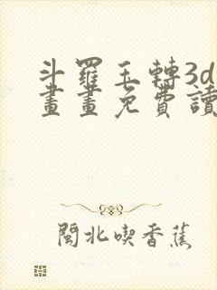 斗罗玉转3d漫画画免费读漫画