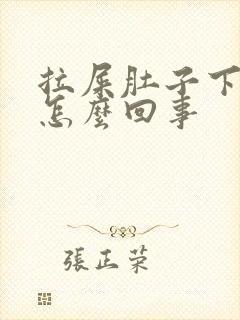 拉屎肚子下坠疼怎么回事