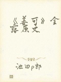 《姜可》金银花露原文