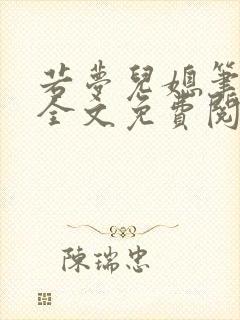 若梦儿媳笔趣阁全文免费阅读