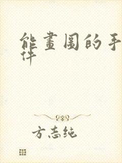 能画图的手机软件