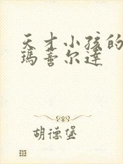 天才小孩的电影玛蒂尔达封面