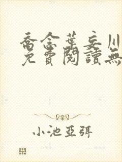 乔念叶妄川全文免费阅读无弹窗笔趣阁