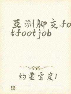亚洲脚交footfootjob