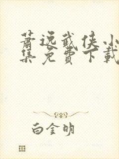 萧逸武侠小说全集免费下载