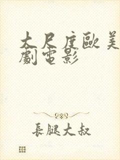 大尺度欧美性喜剧电影封面