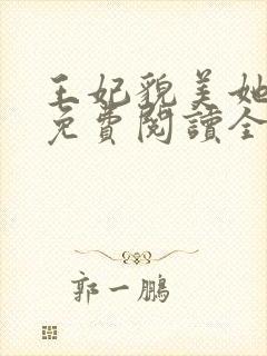 王妃貌美她还凶免费阅读全文完结