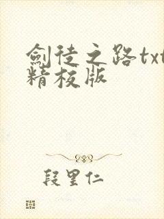 剑徒之路txt精校版