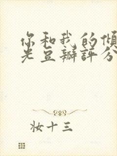 你和我的倾城时光豆瓣评分