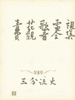 青花歌电视剧免费观看全集高清