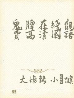 鬼牌在线观看免费高清国语