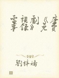 电视剧《唐朝诡事录》免费观看封面