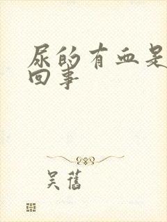 尿的有血是怎么回事封面