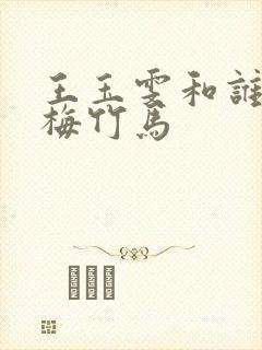 王玉雯和谁是青梅竹马