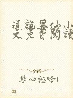 道诡异仙小说全文免费阅读全文