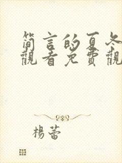 简言的夏冬在线观看免费观看全集剧情封面