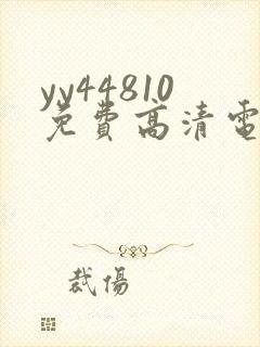 yy44810免费高清电视剧你是我的荣耀封面