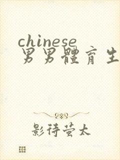 chinese男男体育生gay