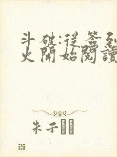 斗破:从签到异火开始阅读无弹窗