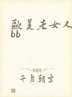 欧美老女人xxbb封面