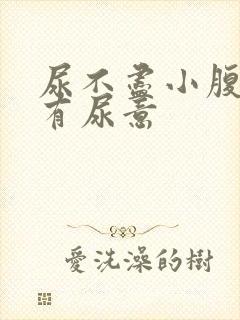 尿不尽小腹胀老有尿意