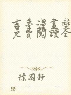 吉梦漫画双男主免费阅读全文封面