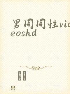 男同同性videoshd