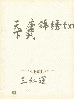 天唐锦绣txt下载
