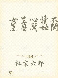 女生心情不好该怎么哄她开心句子封面